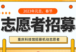 2023年重庆科技馆志愿者