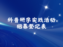 科普研学讲师招募登记表(10/31截止)