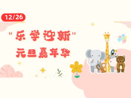 ��ɽƺ����ѧӭ�¡�Ԫ�����껪�(12/26)