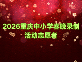 2026������Сѧ����¼�ƻ־Ը�ߣ�1/10-11��